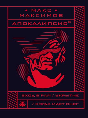 cover image of Апокалипсис³